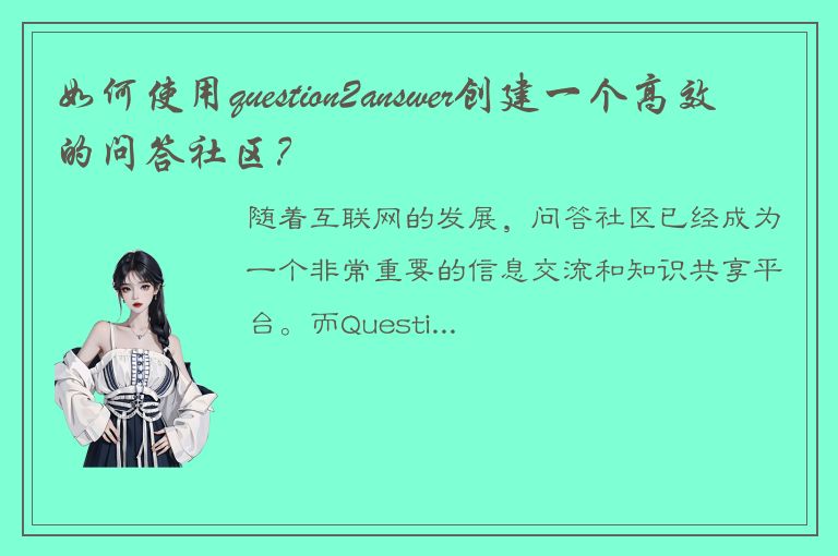 如何使用question2answer创建一个高效的问答社区？