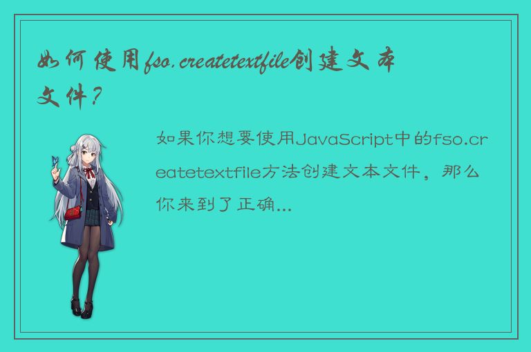 如何使用fso.createtextfile创建文本文件？