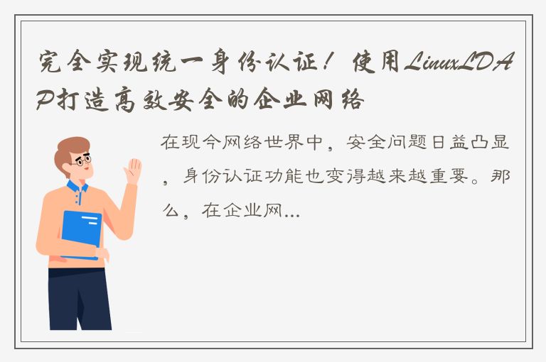 完全实现统一身份认证！使用LinuxLDAP打造高效安全的企业网络