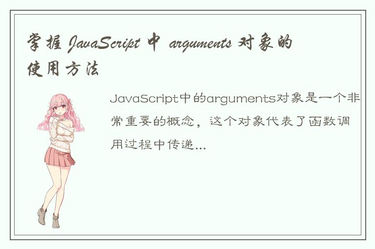 掌握 JavaScript 中 arguments 对象的使用方法