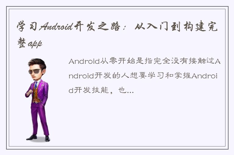 学习Android开发之路：从入门到构建完整app