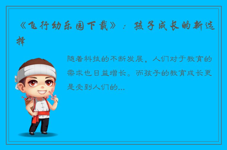 《飞行幼乐园下载》：孩子成长的新选择