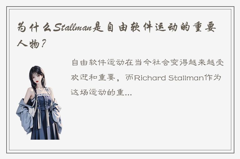 为什么Stallman是自由软件运动的重要人物？