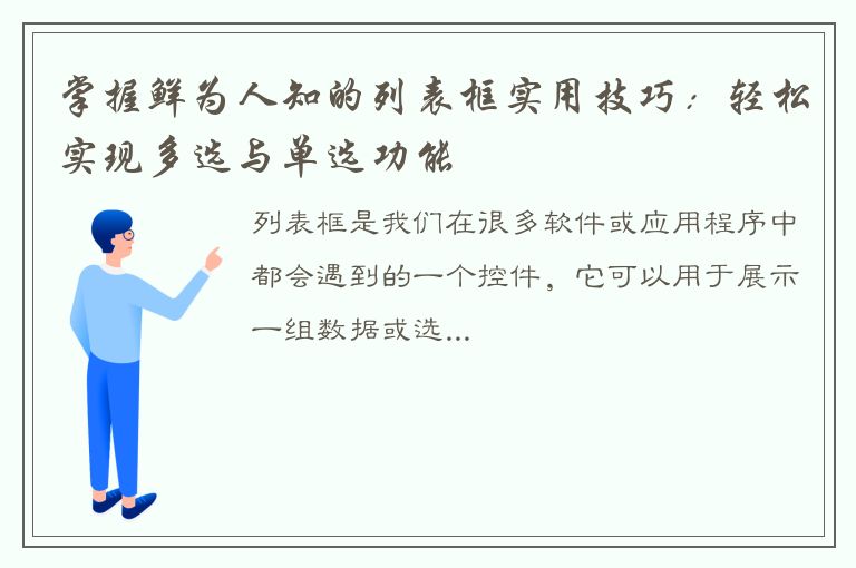 掌握鲜为人知的列表框实用技巧：轻松实现多选与单选功能