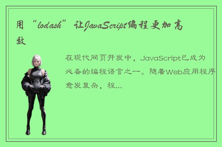 用“lodash”让JavaScript编程更加高效