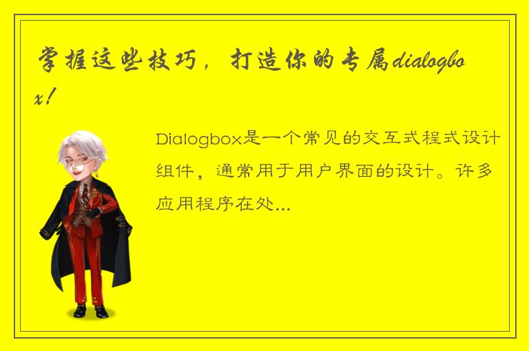 掌握这些技巧，打造你的专属dialogbox！