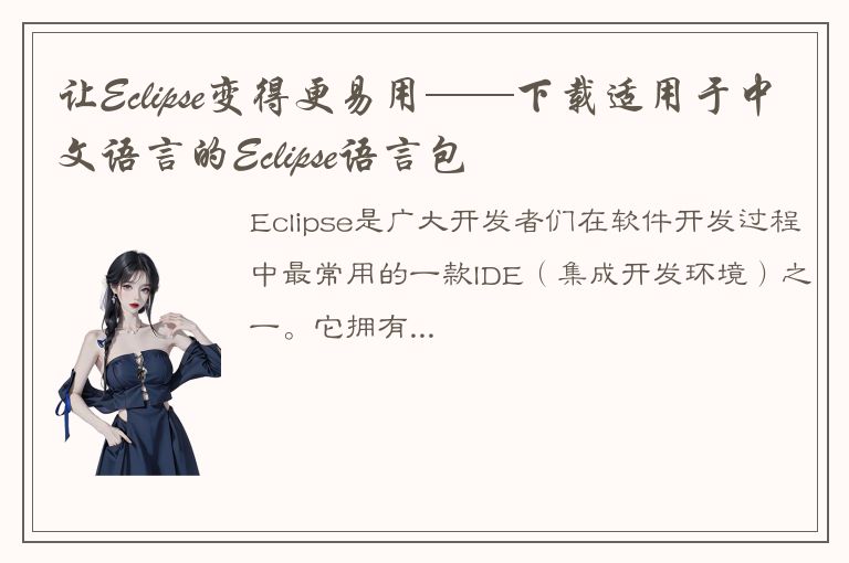 让Eclipse变得更易用——下载适用于中文语言的Eclipse语言包