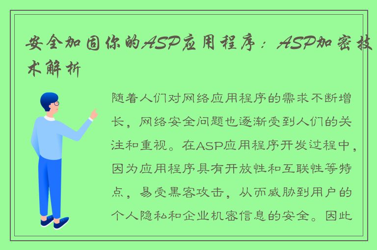 安全加固你的ASP应用程序：ASP加密技术解析