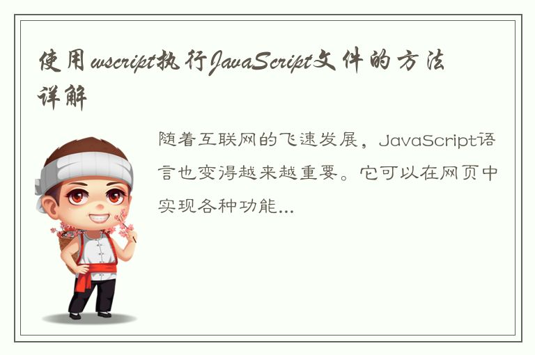 使用wscript执行JavaScript文件的方法详解