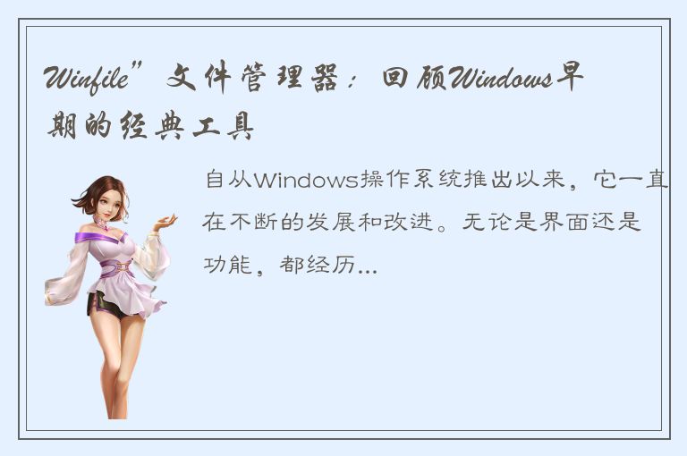 Winfile”文件管理器：回顾Windows早期的经典工具