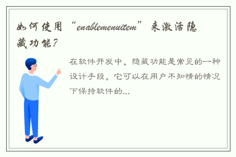 如何使用“enablemenuitem”来激活隐藏功能？