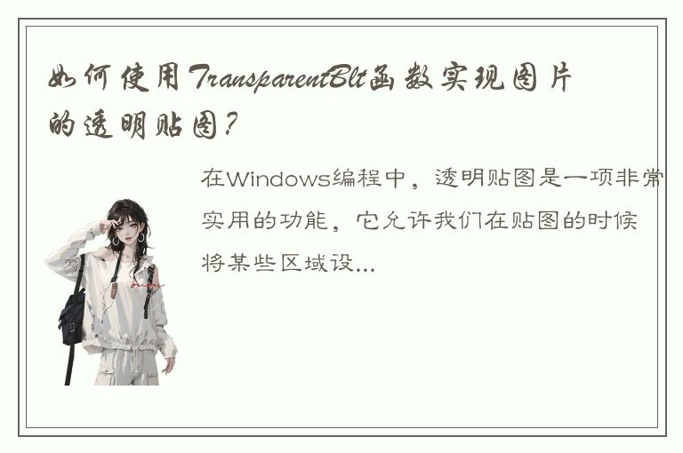 如何使用TransparentBlt函数实现图片的透明贴图？