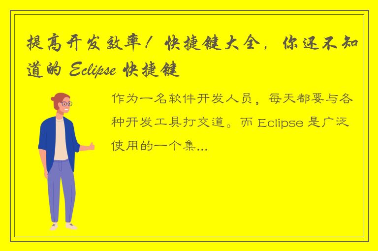 提高开发效率！快捷键大全，你还不知道的 Eclipse 快捷键