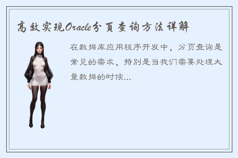 高效实现Oracle分页查询方法详解