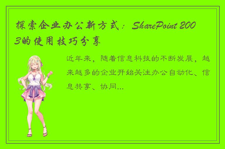 探索企业办公新方式：SharePoint 2003的使用技巧分享