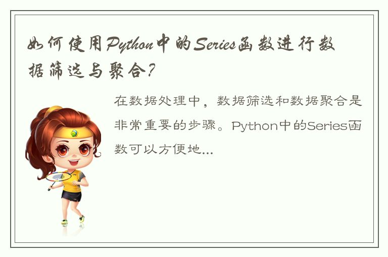 如何使用Python中的Series函数进行数据筛选与聚合？