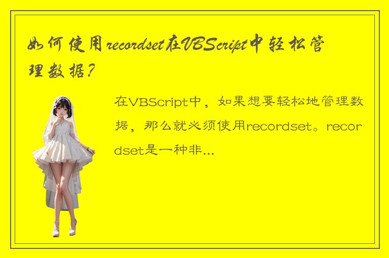 如何使用recordset在VBScript中轻松管理数据？