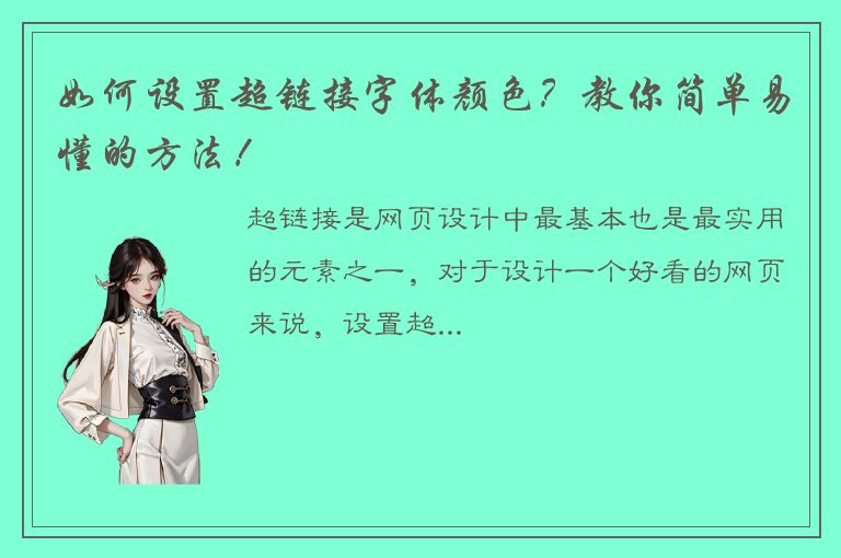 如何设置超链接字体颜色？教你简单易懂的方法！