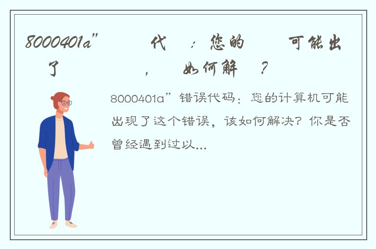 8000401a”錯誤代碼：您的電腦可能出現了這個錯誤，該如何解決？