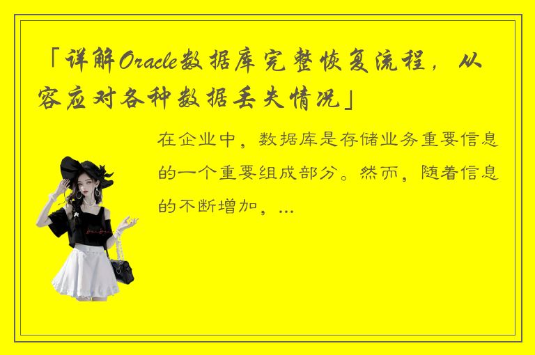 「详解Oracle数据库完整恢复流程，从容应对各种数据丢失情况」