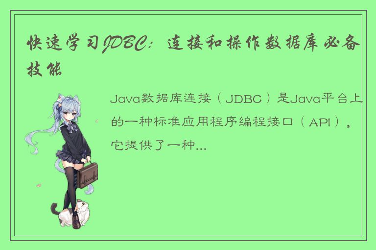 快速学习JDBC：连接和操作数据库必备技能