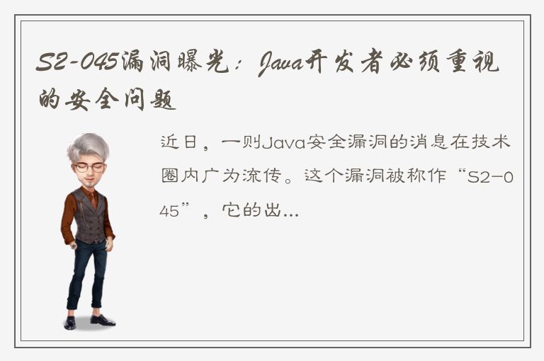 S2-045漏洞曝光：Java开发者必须重视的安全问题