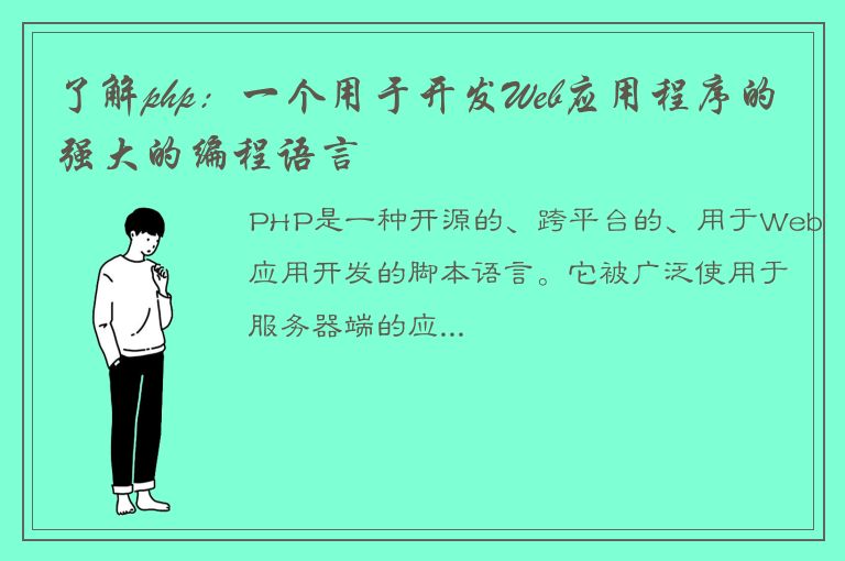 了解php：一个用于开发Web应用程序的强大的编程语言