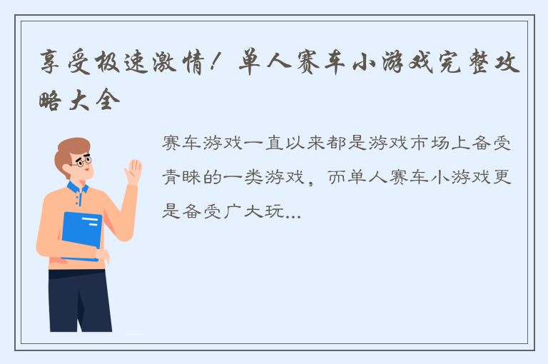 享受极速激情！单人赛车小游戏完整攻略大全