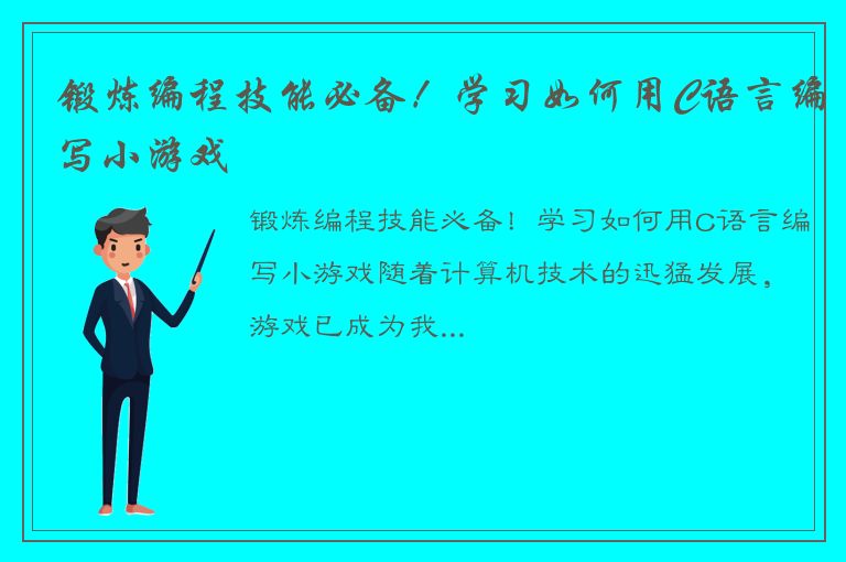 锻炼编程技能必备！学习如何用C语言编写小游戏