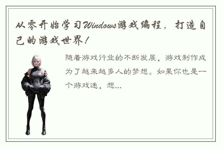 从零开始学习Windows游戏编程，打造自己的游戏世界！