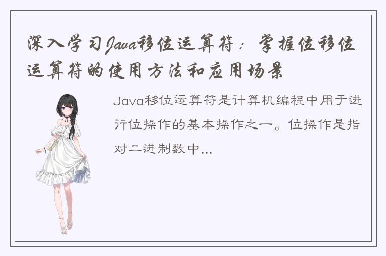 深入学习Java移位运算符：掌握位移位运算符的使用方法和应用场景