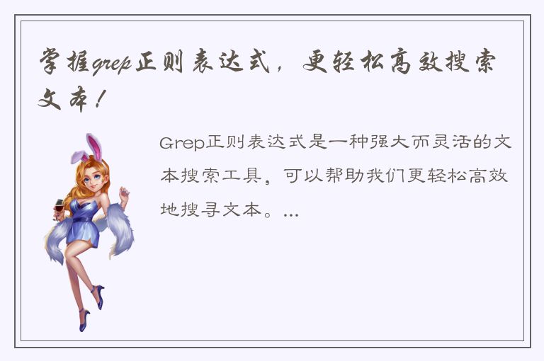 掌握grep正则表达式，更轻松高效搜索文本！