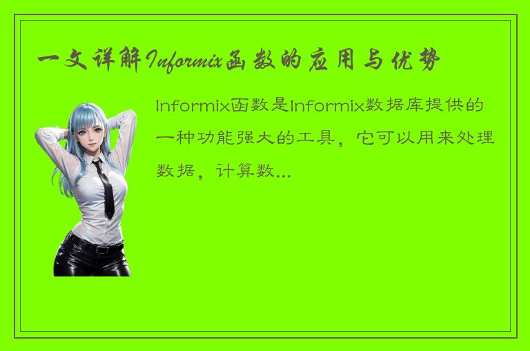 一文详解Informix函数的应用与优势