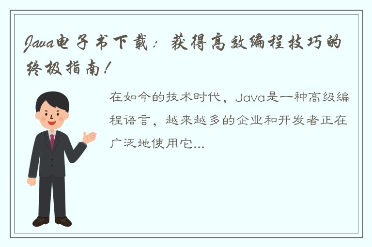 Java电子书下载：获得高效编程技巧的终极指南！