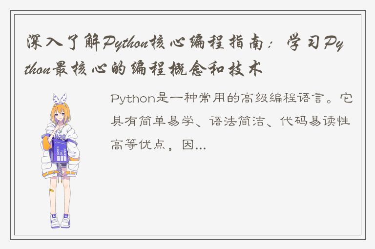 深入了解Python核心编程指南：学习Python最核心的编程概念和技术