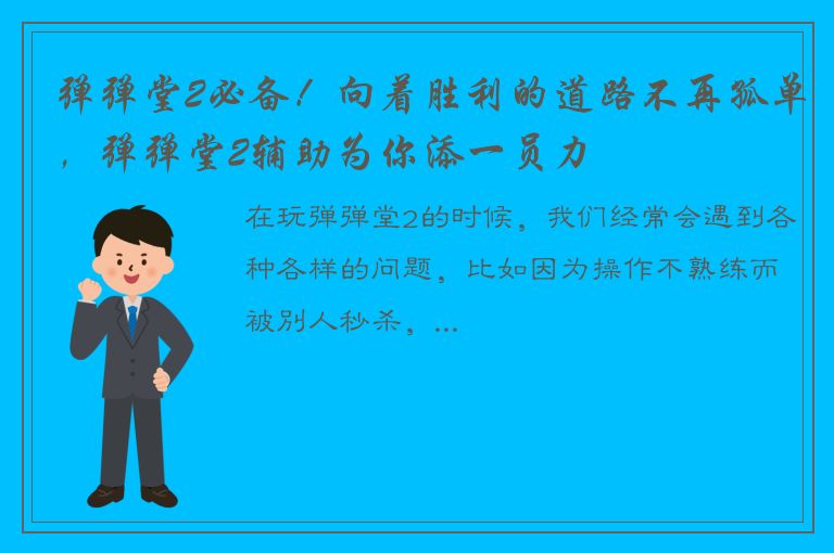 弹弹堂2必备！向着胜利的道路不再孤单，弹弹堂2辅助为你添一员力