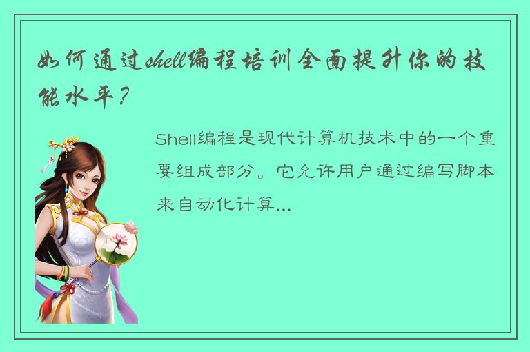 如何通过shell编程培训全面提升你的技能水平？