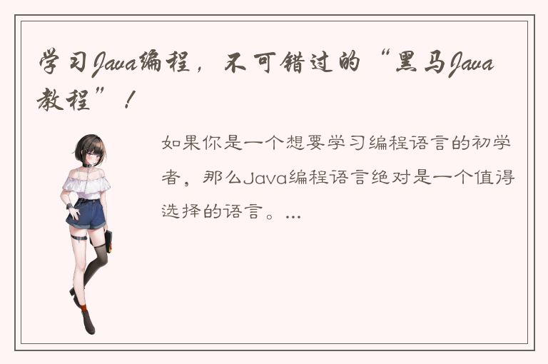 学习Java编程，不可错过的“黑马Java教程”！