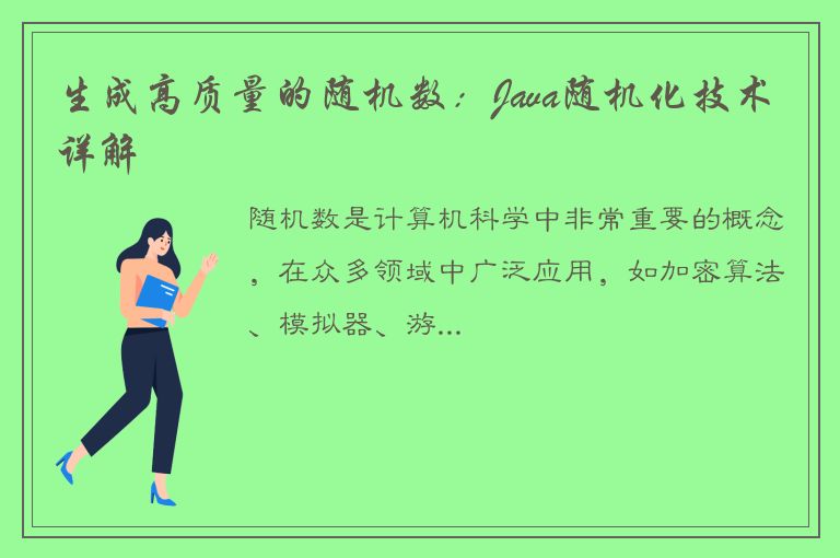 生成高质量的随机数：Java随机化技术详解