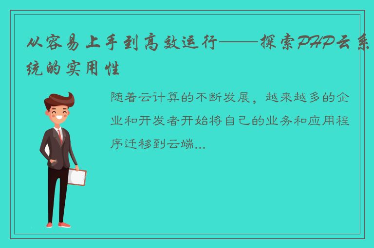 从容易上手到高效运行——探索PHP云系统的实用性