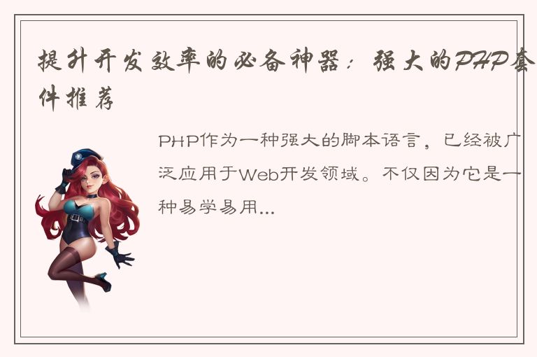 提升开发效率的必备神器：强大的PHP套件推荐