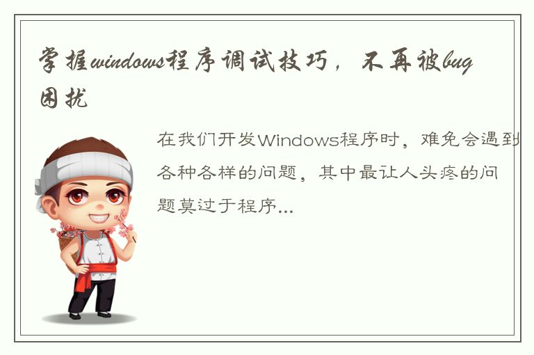 掌握windows程序调试技巧，不再被bug困扰