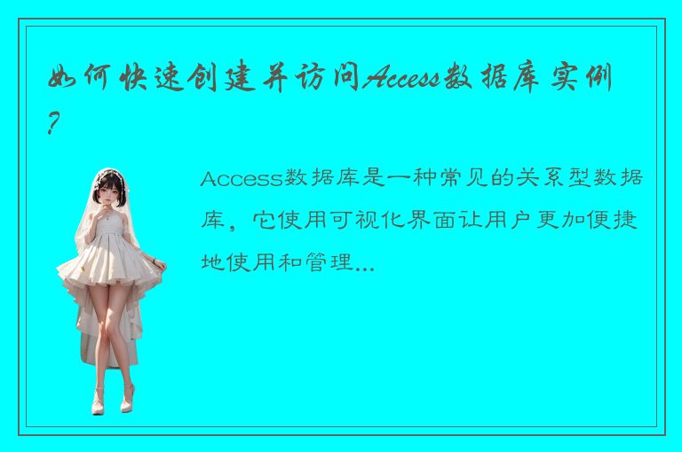 如何快速创建并访问Access数据库实例？