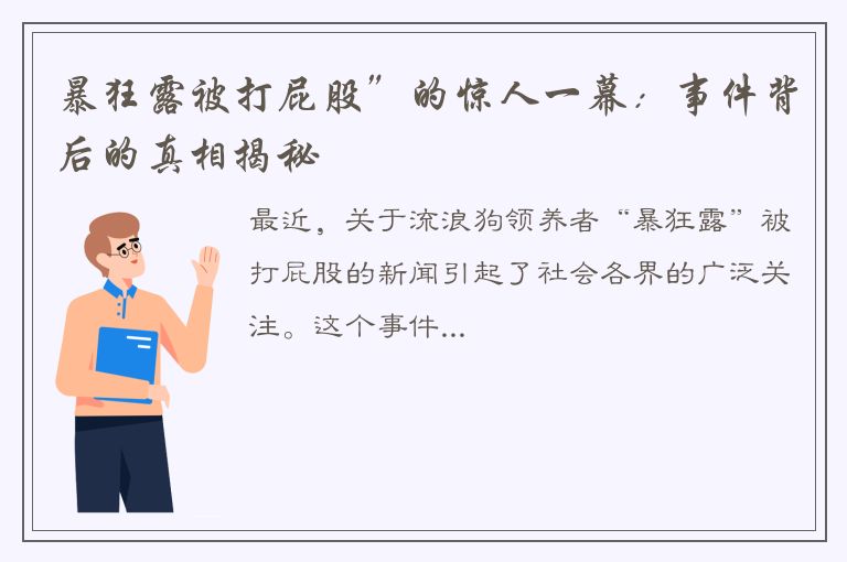 暴狂露被打屁股”的惊人一幕：事件背后的真相揭秘