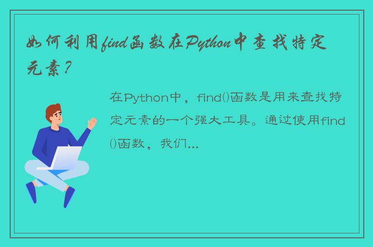 如何利用find函数在Python中查找特定元素？