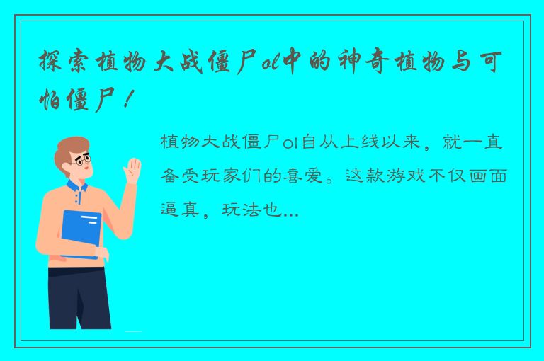 探索植物大战僵尸ol中的神奇植物与可怕僵尸！