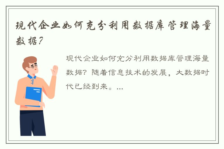 现代企业如何充分利用数据库管理海量数据？