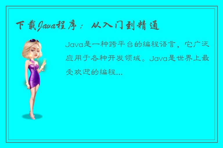 下载Java程序：从入门到精通