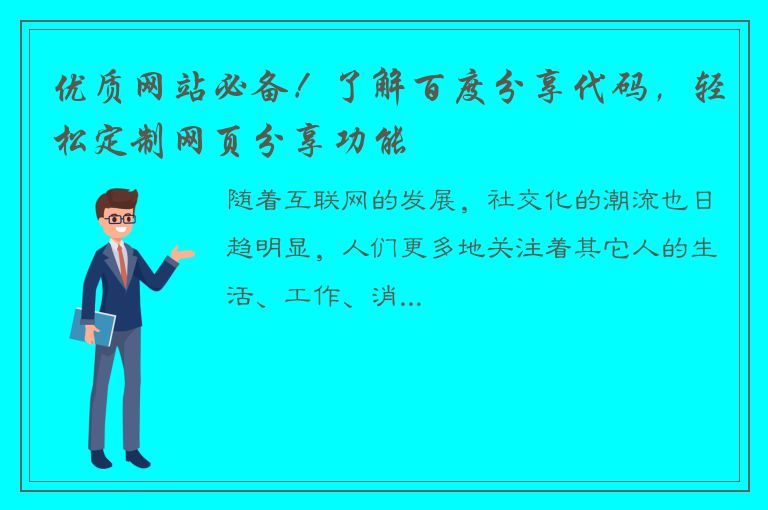 优质网站必备！了解百度分享代码，轻松定制网页分享功能