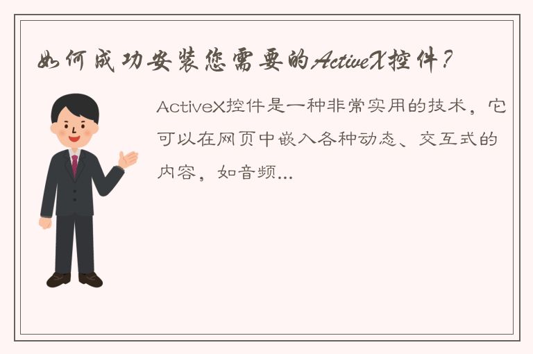 如何成功安装您需要的ActiveX控件？